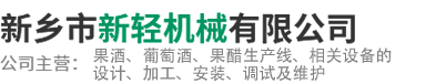 新乡市新轻机械有限公司